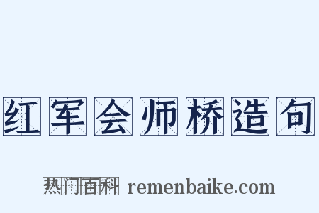 红军会师桥造句是什么意思的图片